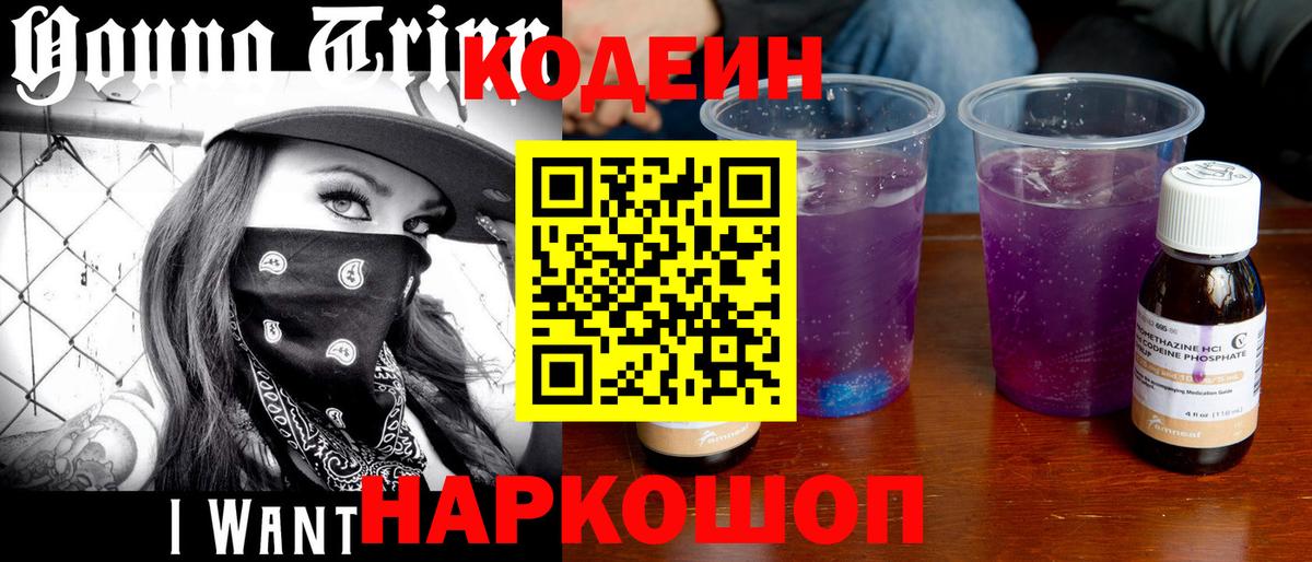 Codein Purple Drank  Кодеиновый сироп Lean Purple Drank  Вход с VPN  Семёнов 