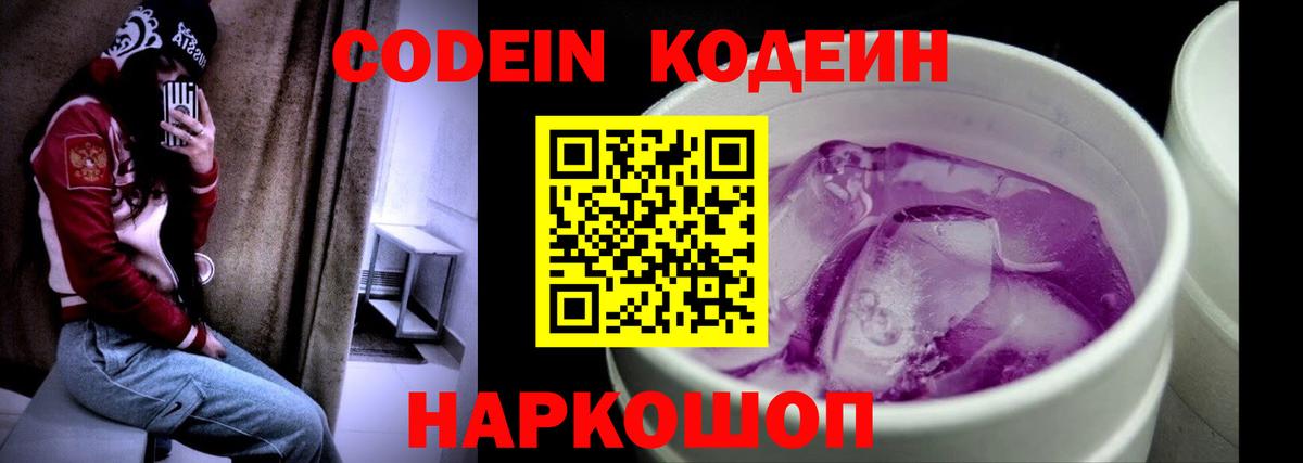 Кодеин Purple Drank Семёнов
